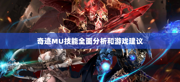 奇迹MU技能全面分析和游戏建议  第1张