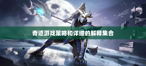 奇迹游戏策略和详细的解释集合  第1张