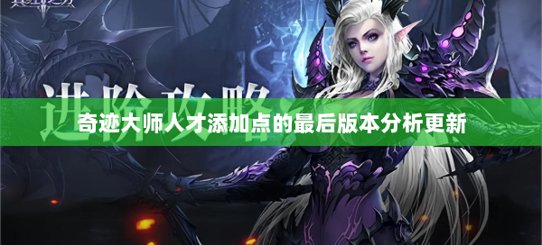 奇迹大师人才添加点的最后版本分析更新  第1张