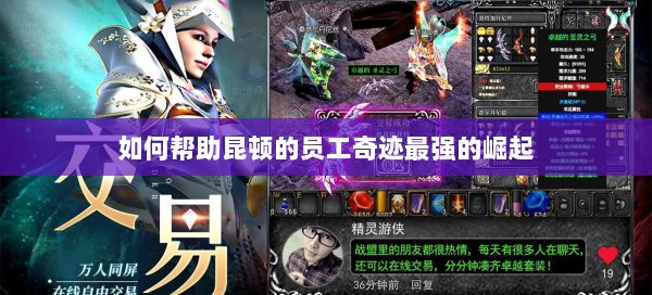 如何帮助昆顿的员工奇迹最强的崛起  第1张