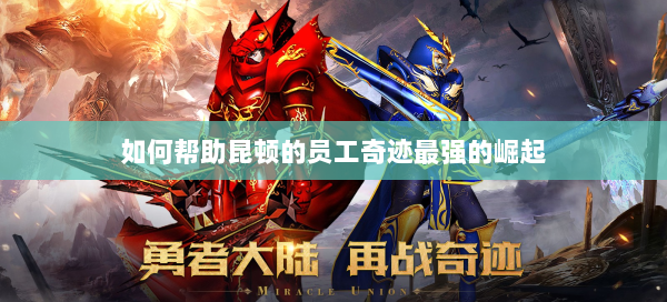 如何帮助昆顿的员工奇迹最强的崛起  第2张