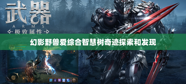 幻影野兽爱综合智慧树奇迹探索和发现  第1张