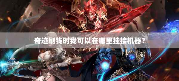 奇迹刷钱时我可以在哪里挂接机器？  第1张