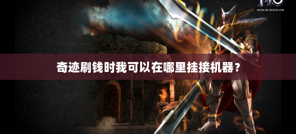 奇迹刷钱时我可以在哪里挂接机器？  第2张