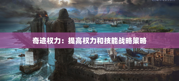 奇迹权力：提高权力和技能战略策略  第1张