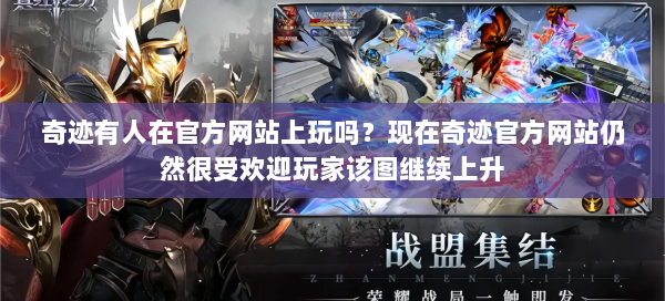 奇迹有人在官方网站上玩吗？现在奇迹官方网站仍然很受欢迎玩家该图继续上升  第3张