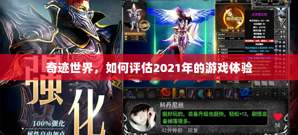 奇迹世界，如何评估2021年的游戏体验  第3张