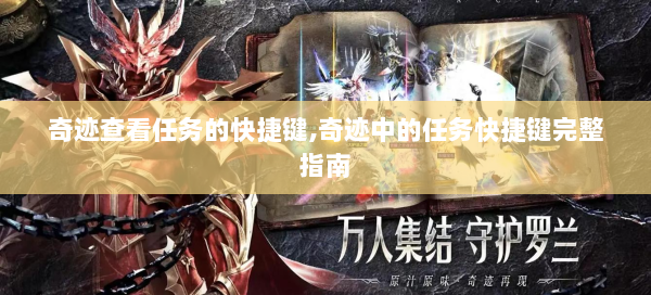 奇迹查看任务的快捷键,奇迹中的任务快捷键完整指南  第1张
