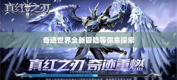 奇迹世界全新冒险等你来探索  第2张