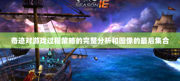 奇迹对游戏过程策略的完整分析和图像的最后集合  第2张