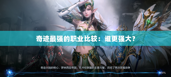 奇迹最强的职业比较：谁更强大？
