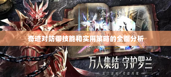 奇迹对防御技能和实用策略的全面分析
