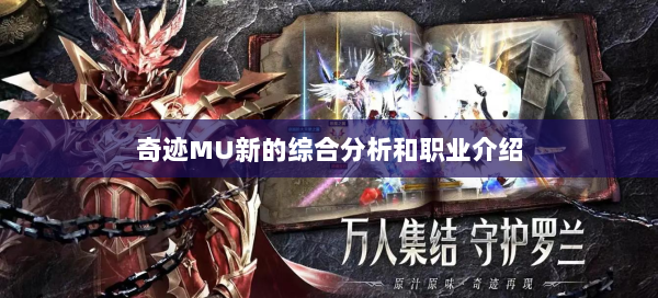 奇迹MU新的综合分析和职业介绍