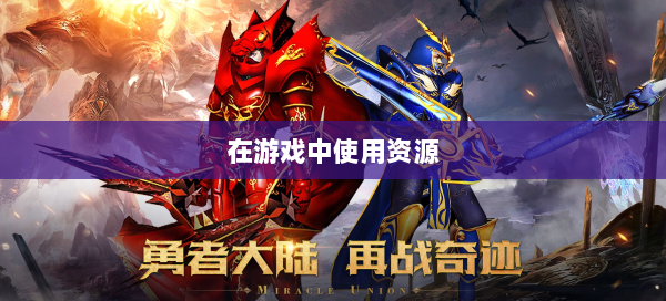 在游戏中使用资源  第2张