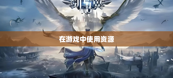在游戏中使用资源