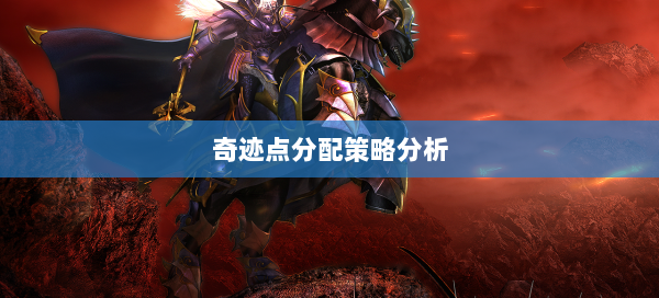 奇迹点分配策略分析  第2张